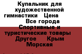 Купальник для художественной гимнастики › Цена ­ 15 000 - Все города Спортивные и туристические товары » Другое   . Крым,Морская
